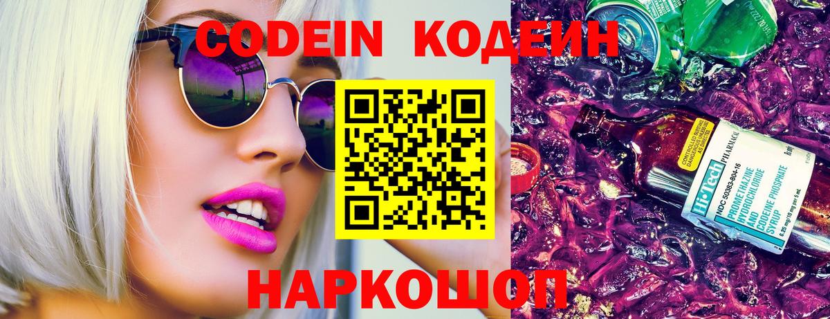 Кодеиновый сироп Lean Purple Drank  Кодеиновый сироп Lean Purple Drank  Вход с VPN  Пятигорск 